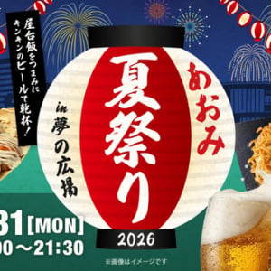 【東京都江東区】夢の広場で「あおみ夏祭り2026」開催！バスケ男子日本代表戦パブリックビューイングも