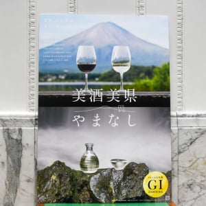 「日本ワインコンクール 2026」の表彰式が山梨・甲府で開催！ 甲州ワインが悲願の最高賞を初受賞