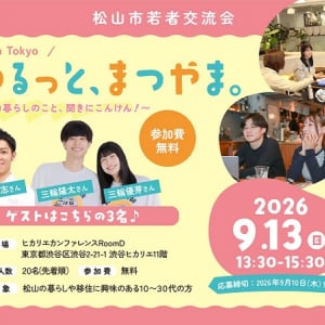 【東京都渋谷区】愛媛県松山市の暮らしや移住に興味のある10～30代の人を対象とした交流会を開催！