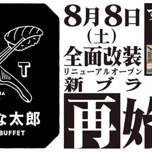 【鳥取県鳥取市】「すたみな太郎 鳥取店」がリニューアル！オープニング記念限定メニューも登場
