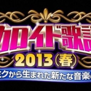 あの番組が再び！フジテレビ『ボカロ歌謡祭2013(春)〜初音ミクから生まれた新たな音楽の世界〜』が再放送決定！