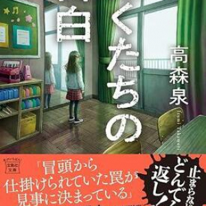 高森泉のデビュー作『ぼくたちの告白』に驚く！