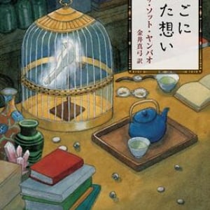 〈選択〉という名の鳥たち〜サマンサ・ソット・ヤンバオ『鳥かごに集めた想い』