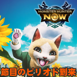 『モンハンNow』次元変異タマミツネ＆操虫棍スタイル選択!! 3周年記念イベントも控えたシーズン10ピリオド3スケジュールガイド