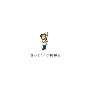 小田和正、初のライブ音源リリース決定