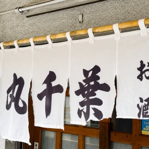 【東京グルメ】南千住・山谷で激しくウマくて居心地が良い予約必須の居酒屋「丸千葉」に予約ナシで行く→ 拍手される