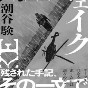 研ぎ澄まされた山岳ミステリー〜潮谷験『山上のフェイク』