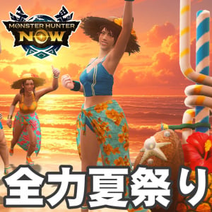 『モンハンNow』トロピカルにぶっ放せ!! 限定武器がゲットできる狩人たちの夏祭り2026最新ガイド