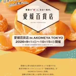 愛媛の逸品がAKOMEYA TOKYOに集結！　鯛めしやみかんジュースなど全国6店舗で期間限定販売