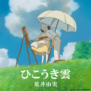 映画「風立ちぬ」話題のキスシーンが音楽ジャケットに！ユーミンが歌う主題歌が特別版を配信