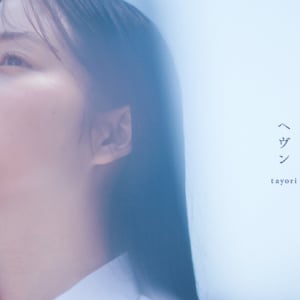 tayori、白鳥玉季が出演した新曲「ヘヴン」MV公開