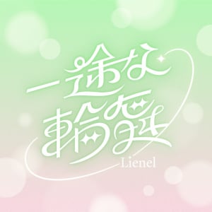Lienel、「一途な輪舞」配信開始 ”ピュアきゅん”溢れるドラマOP映像も公開