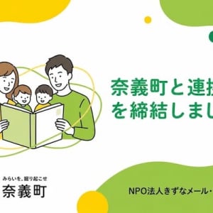 【岡山県奈義町】奈義町が子育ての男女平等推進に向けた連携協定を「きずなメール・プロジェクト」と締結