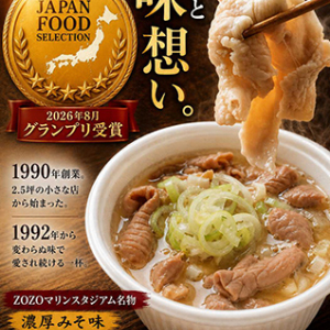 ZOZOマリン名物「かずちゃんのもつ煮こみ」が「ジャパン・フード・セレクション」最高賞受賞！