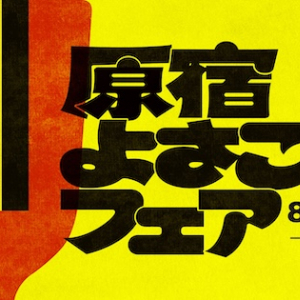 【東京都渋谷区】「ハラカド」で「原宿よさこいフェア」実施。高知グルメやよさこい踊り、銭湯も楽しめる