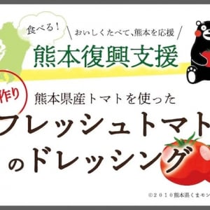 【静岡県三島市】「かつ銀」が「食べる熊本復興支援」として熊本産トマト使用のドレッシングを提供！