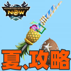『モンハンNow』大切なことは画像で保存!! 大連続狩猟ポイント傾向もわかった狩人たちの夏祭り2026第2報ガイド