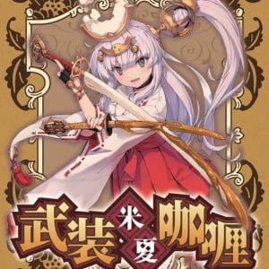 「武装米」とは？→品種名ではなく商品ブランドです