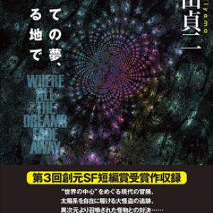ＳＦ読者が待ちわびた第一短篇集〜理山貞二『すべての夢、果てる地で』
