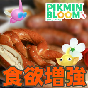 『ピクミン ブルーム』秋はソーセージ祭り!! 食欲も増してくる秋の最新イベントガイド【プレイログ#1176】