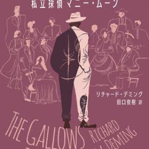 一人称私立探偵小説と謎解き小説の完全融合〜リチャード・デミング『絞首台のある庭　私立探偵マニー・ムーン』