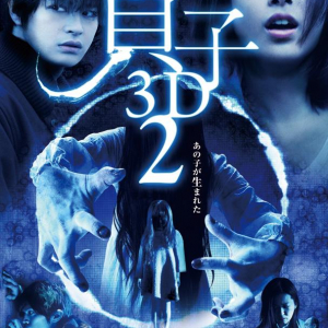 あの子が生まれた……『貞子3D 2』恐怖のシーン連続の予告編解禁