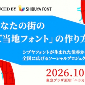 【東京都渋谷区】2027年度「ご当地フォント」参加チーム募集に向けて、講演会を実施。参加受付中
