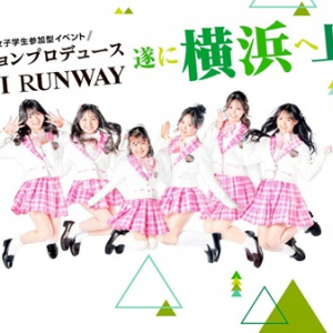 【神奈川県横浜市】関コレプロデュース！女子学生参加型イベント「GAKUSEI RUNWAY」が横浜で初開催