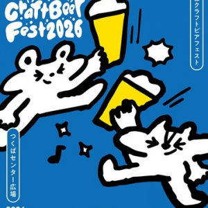 【茨城県つくば市】40のブルワリーが出店！クラフトビールの祭典「つくばクラフトビアフェスト2026」開催