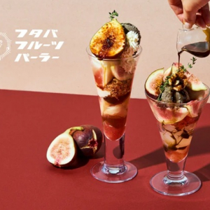 【東京都新宿区・神奈川県川崎市】旬のイチジク×ほうじ茶！「フタバフルーツパーラー」に秋季限定パフェ＆あんみつ登場