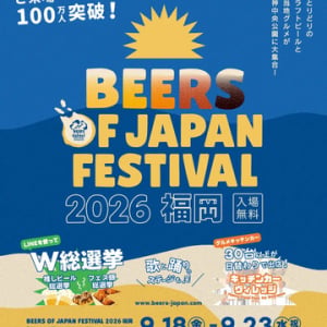 【福岡県福岡市】全国のクラフトビールとグルメが集結する「BEERS OF JAPAN FESTIVAL 2026福岡」開催！