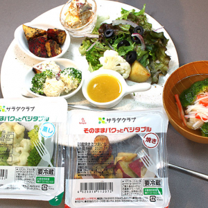 サラダクラブ 加熱済み野菜「そのままパクっとベジタブル」最新作「蒸しカリフラワーミックス」「焼きさつまいも」が爆ウマ＆時短で◎ プロの絶品レシピで“サラダラブ”実感☆