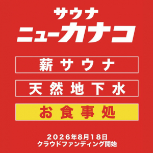 サウナ×大衆食堂「サウナニューカナコ 厚木店」開業に向け、クラファンに挑戦！