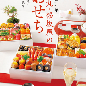 大丸・松坂屋のおせち☆ 大原千鶴 43品ごちそう系 長谷川あかり 石橋絵理 お酒ペアリング系…多彩で個性的　想像を超える旨さ＆幸せ感◎ 9/17～サイト予約 10/1～店頭予約 開始
