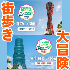 『ピクミン ブルーム』神戸＆台北を大冒険!! 久々にJourneyがやってくる最新イベントガイド【プレイログ#1177】