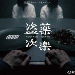PARCO_ya上野で開催中の周遊型イマーシブサスペンス「盗薬次楽」とは？
