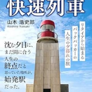 タイトルに「快速」が入っている曲５選