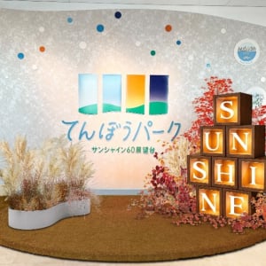 サンシャイン60展望台 てんぼうパーク、秋の魅力を楽しめるイベント「てんぼうパーク 秋空あそび」9月10日より開催！