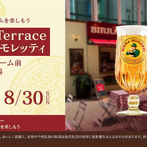 イタリアNo.1ビール「ビッラ・モレッティ」8/29.30 渋谷で1本無料プレゼント☆ 夕方は本場バール体験♪ 無料特製フィンガーフードと冷えたビールで乾杯◎