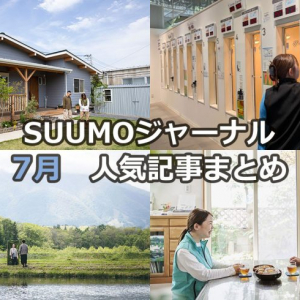30代夫妻が愛犬と暮らすアメリカン平屋| 40℃超えを防ぐ「窓断熱」驚異の実力 | 地方移住のプロが明かす「失敗しないまち選び」【7月人気記事まとめ】