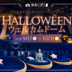 コニカミノルタプラネタリウム、星空の下でハロウィン気分を味わえる「ハロウィンウェルカムドーム」9月17日より開催！