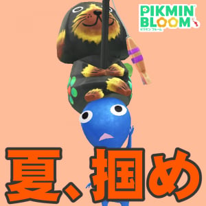 『ピクミン ブルーム』コンプはできた!? 夏の暑さで迷走続きだったサマーバカンス最終日結果リポート【プレイログ#1180】