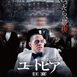 老人ホームに隠された秘密……『パージ』監督が描く“死”よりも恐ろしい陰謀　『ユートピア 狂宴』ポスター＆予告編［ホラー通信］