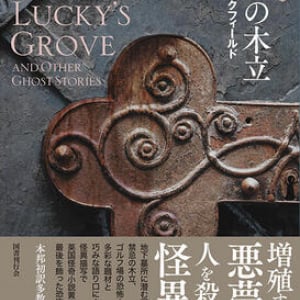 英国怪奇小説に新しい味をブレンド〜Ｈ・Ｒ・ウェイクフィールド『幸運の木立』