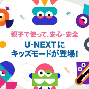 U-NEXTにKidsモードが搭載→なぜ今までなかった？