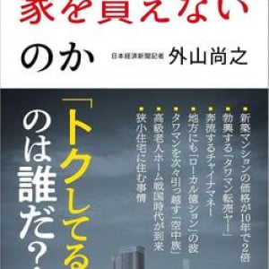 もはや普通の社会人に家は買えない!?　急激な価格高騰の真相に迫る！