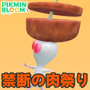 『ピクミン ブルーム』食べちゃいたいほど愛おしい!? 全お題が解禁されたオータムフェスティバル初日リポート【プレイログ#1181】
