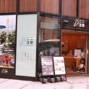 東海道の起点・日本橋に「東海道統一案内看板」設置！滋賀県情報発信拠点「ここ滋賀」でお披露目セレモニーを開催