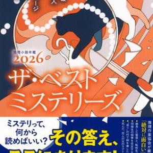 現代ミステリーの最前線『ザ・ベストミステリーズ２０２６』