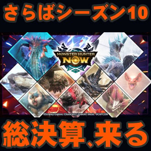 『モンハンNow』金策に革命!! 古龍2種類＆活性化対象もわかったシーズン10クライマックス事前ガイド